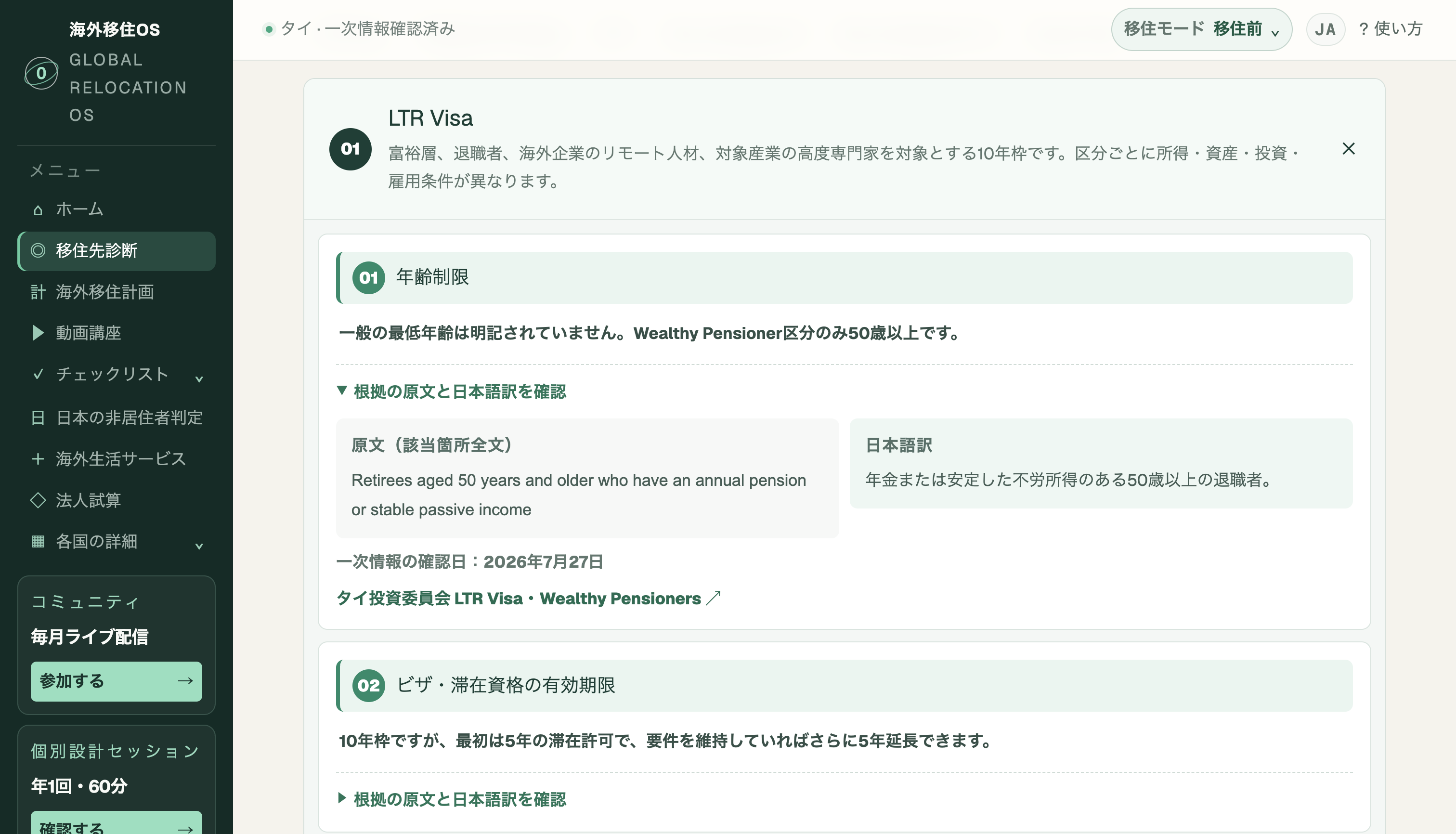 海外移住OSで一次情報の原文と日本語訳、根拠URLを確認する画面