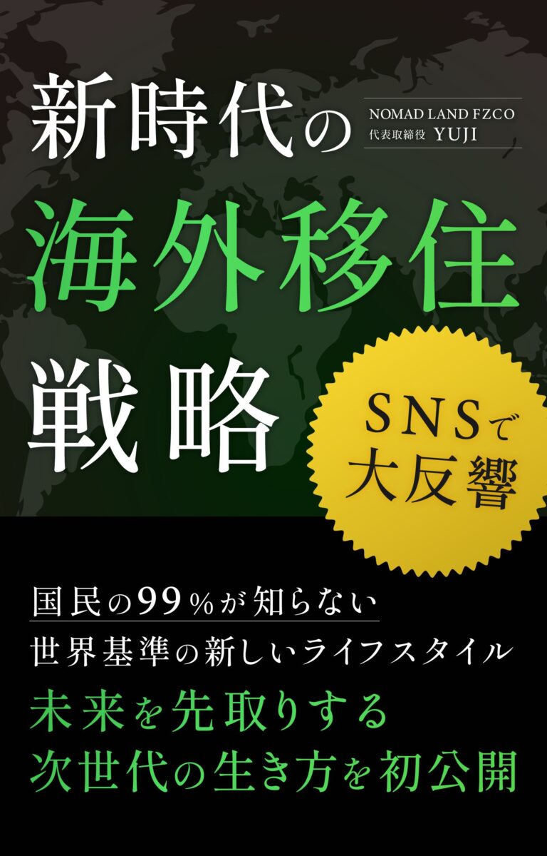 『新時代の海外移住戦略』の表紙