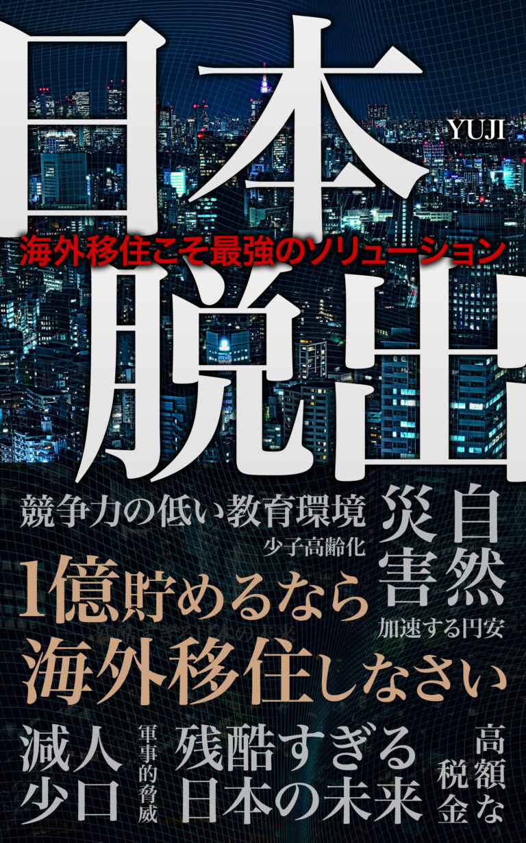 『日本脱出のすゝめ』の表紙