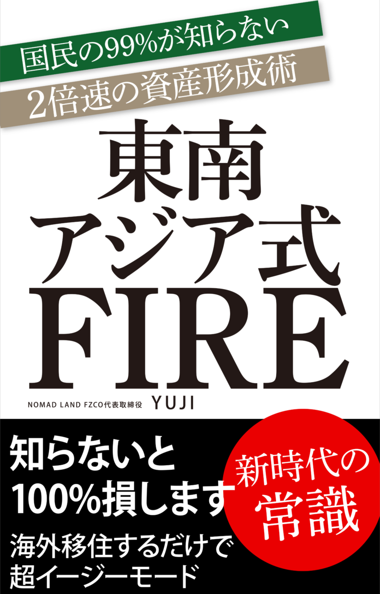『東南アジア式FIRE』の表紙