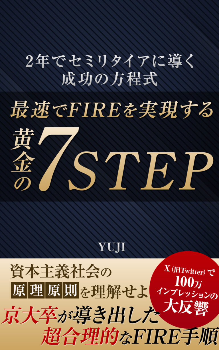 『黄金の7STEP：最速でFIREを実現する』の表紙