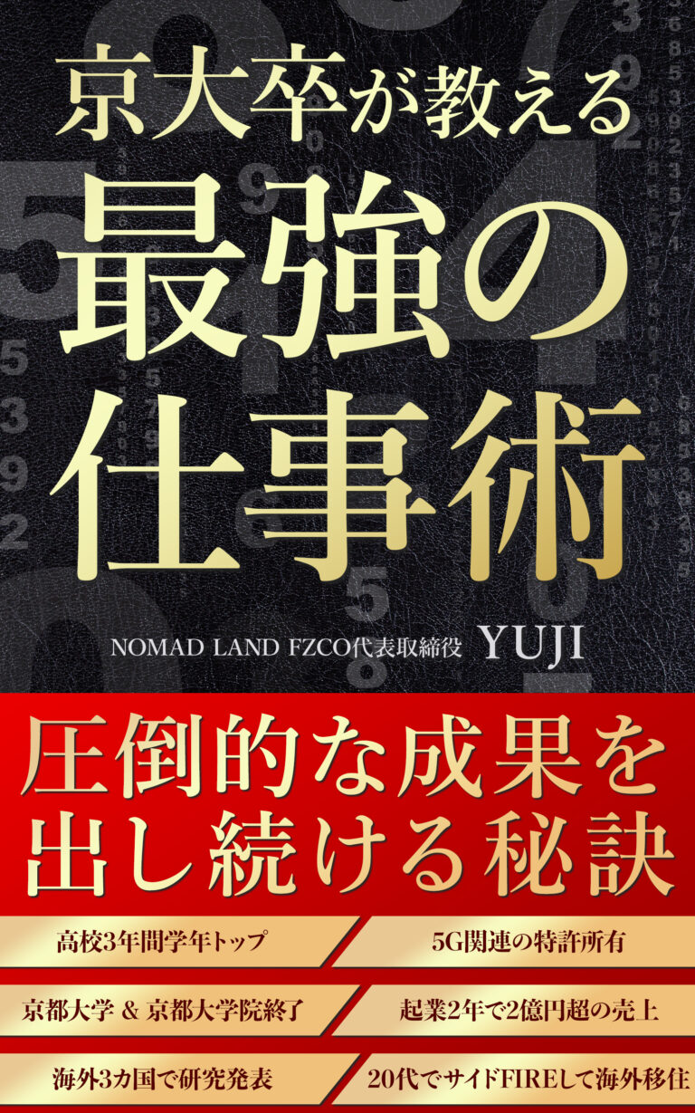 『京大卒が教える最強の仕事術』の表紙
