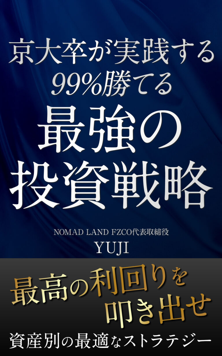 『最強の投資戦略』の表紙