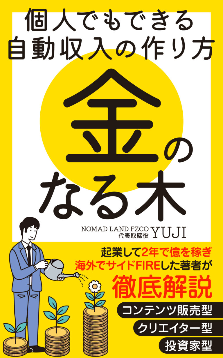 『金のなる木：個人でもできる自動収入の作り方』の表紙