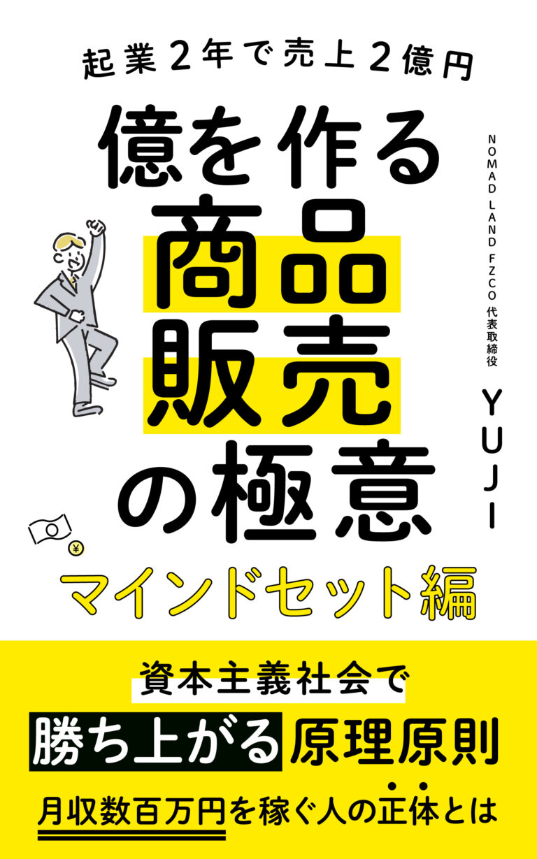 『億を作る商品販売の極意：マインドセット編』の表紙
