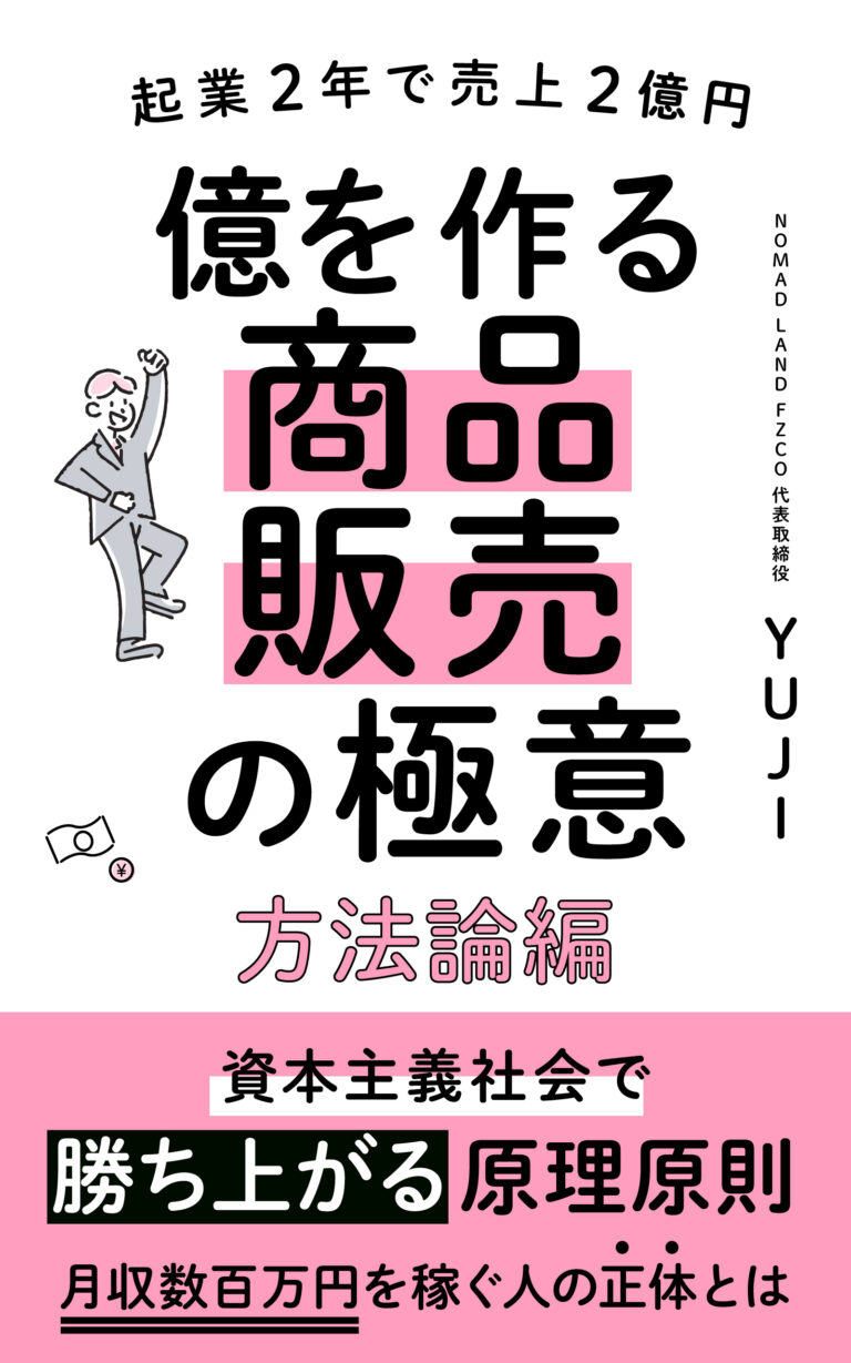 『億を作る商品販売の極意：方法論編』の表紙